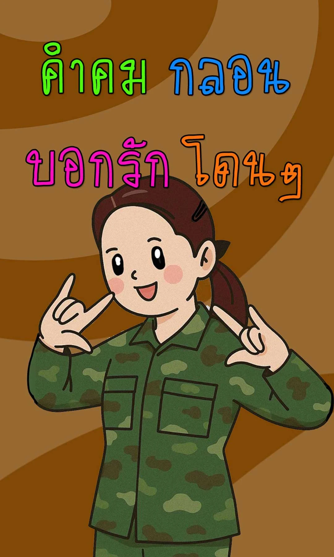 คำคม กลอน บอกรัก โดนๆ screenshot